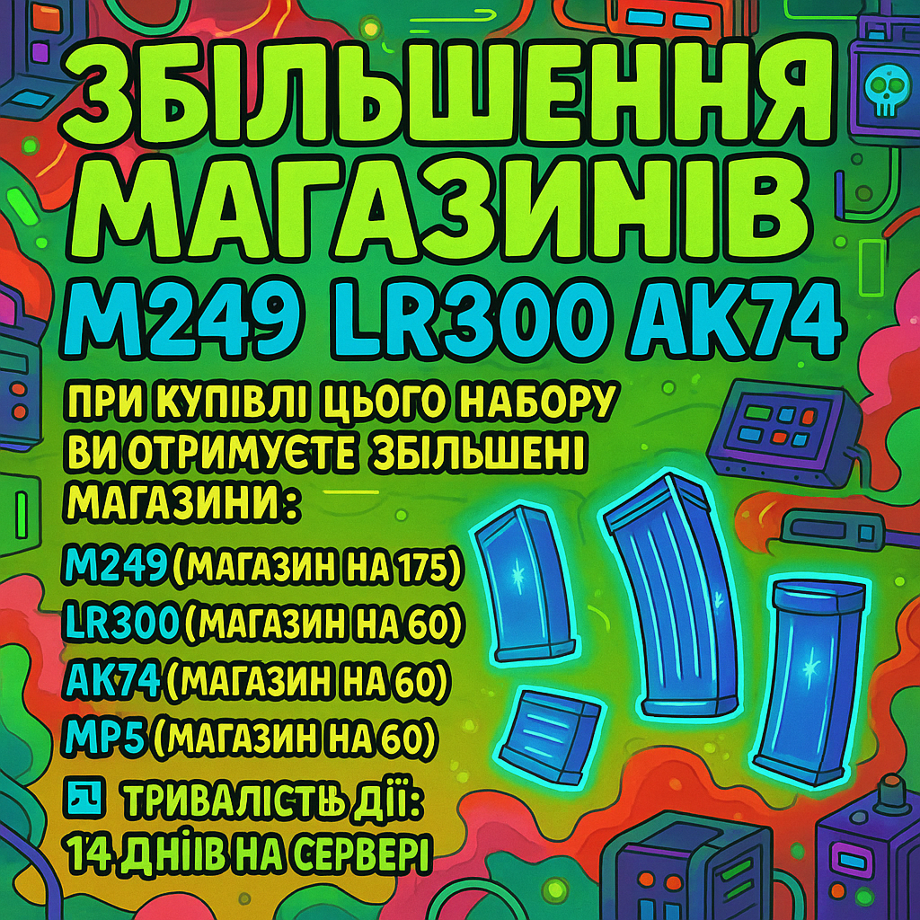 Покращення Магазинів Зброї на 14 днів
